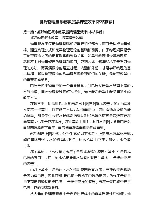 抓好物理概念教学,提高课堂效率[本站推荐]