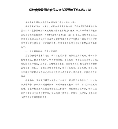 学校食堂及周边食品安全专项整治工作总结5篇