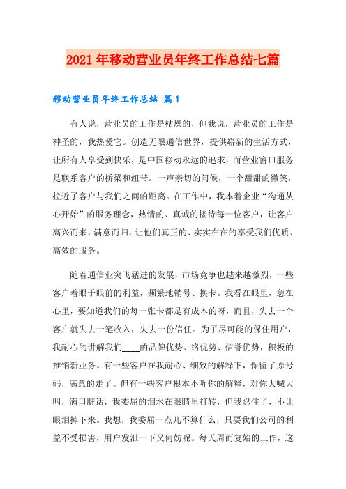 2021年移动营业员年终工作总结七篇