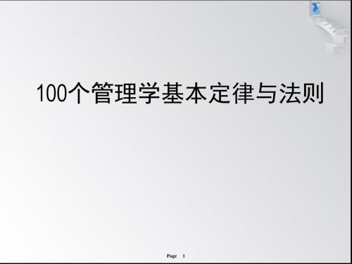 100个管理学经典原理