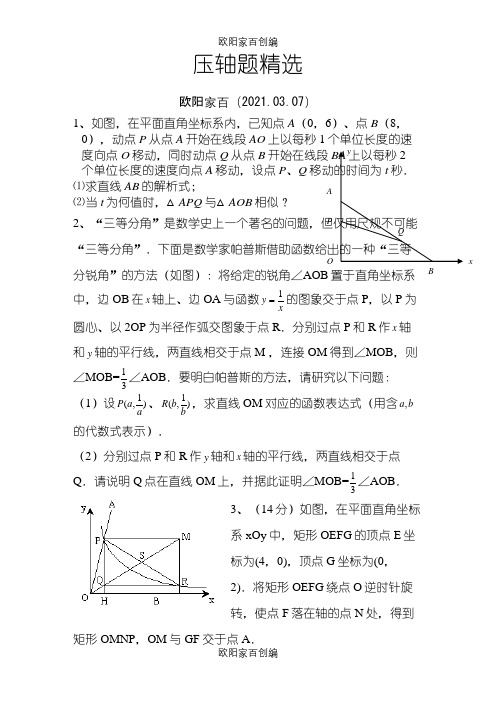 苏教版八年级下册数学压轴题(非常好的题目)之欧阳家百创编