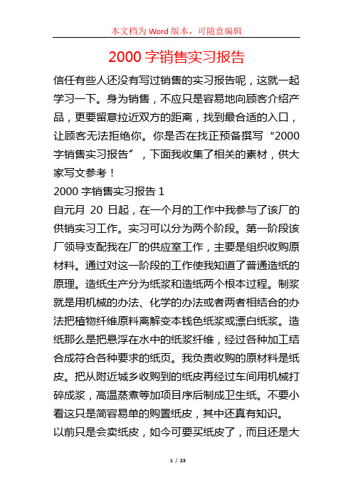 2000字销售实习报告