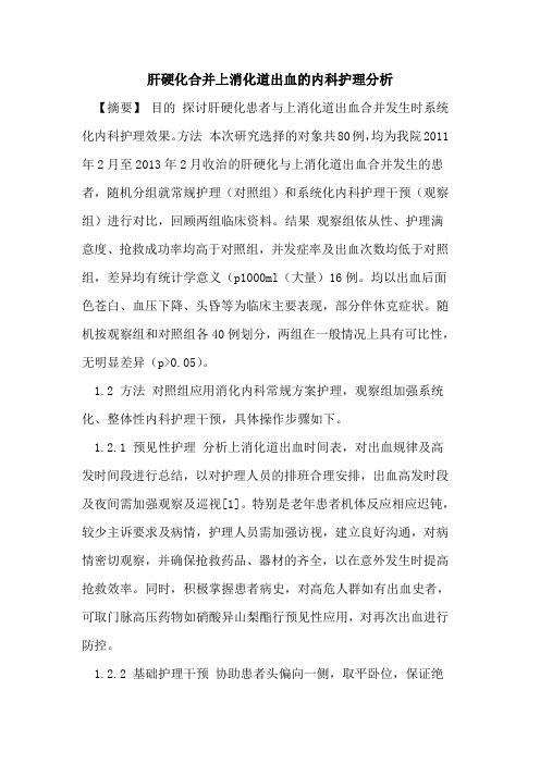肝硬化合并上消化道出血的内科护理分析