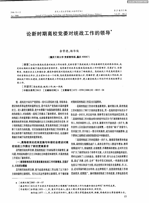 论新时期高校党委对统战工作的领导