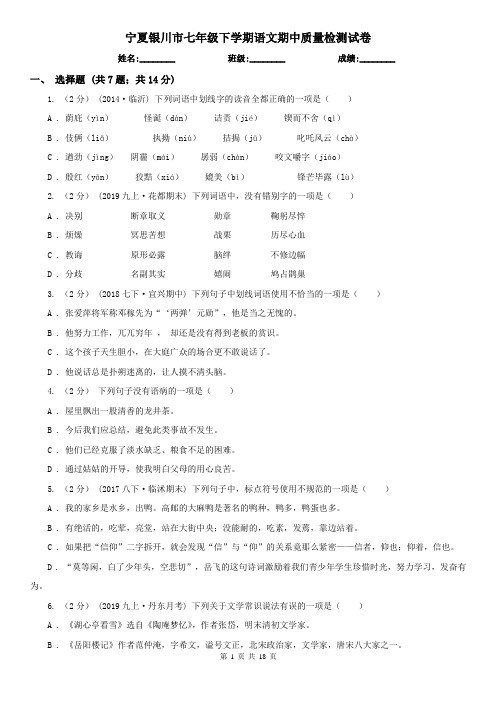 宁夏银川市七年级下学期语文期中质量检测试卷