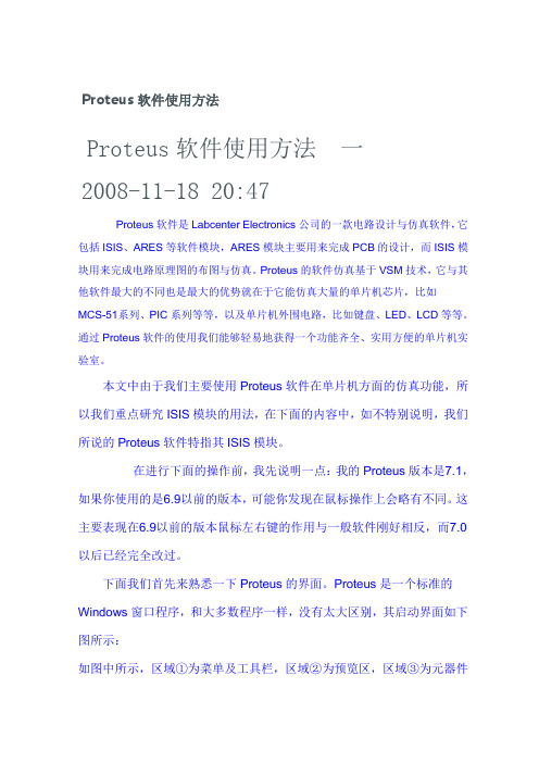 proteus的使用方法