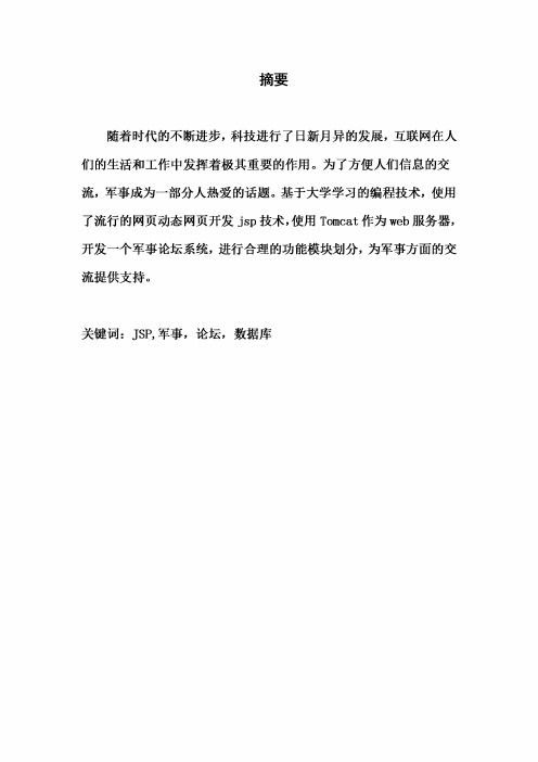 基于JSP的网上军事论坛设计与实现