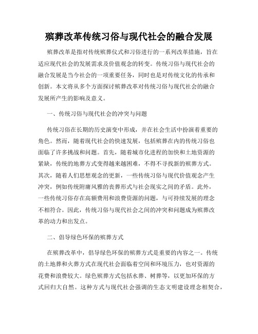 殡葬改革传统习俗与现代社会的融合发展