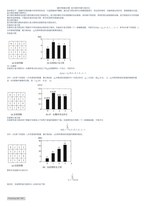 【数字图像处理】直方图的均衡与规定化