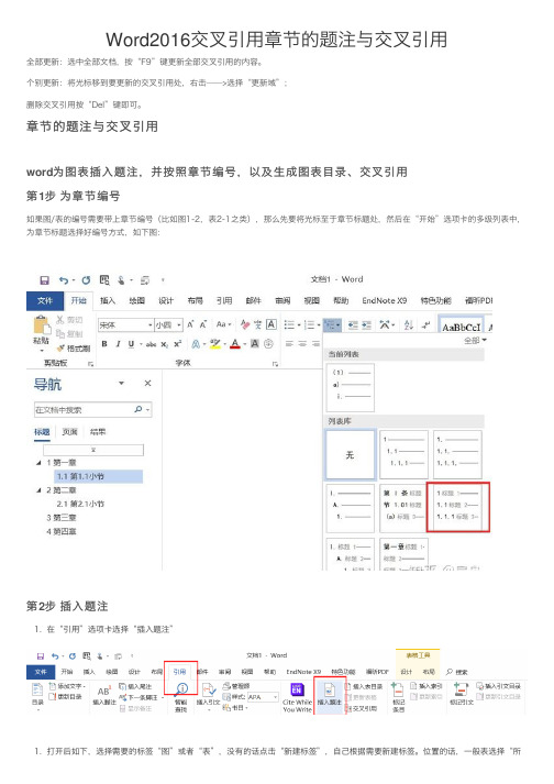 Word2016交叉引用章节的题注与交叉引用