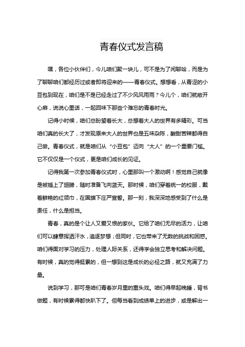 青春仪式发言稿