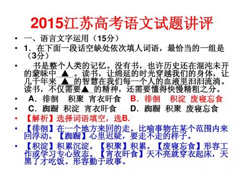 2015江苏高考语文试题讲评(上课用)