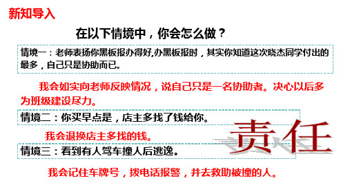 部编版道德与法治八年级上册6.2做负责任的人