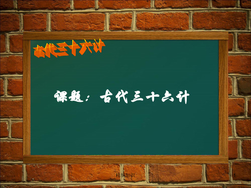 三十六计 古代三十六计[课堂课资]