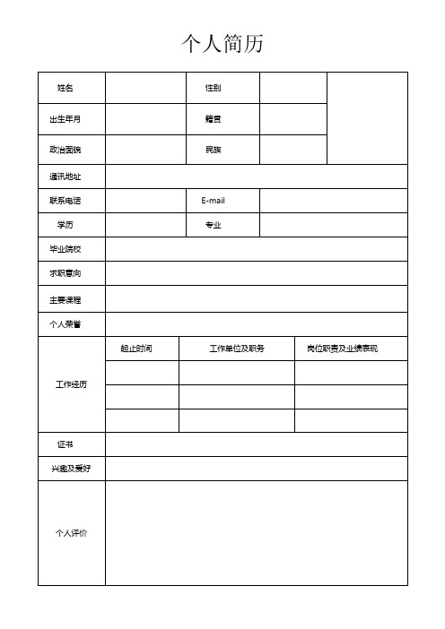 个人简历空白表格(143)