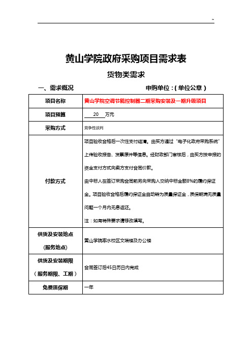 黄山学院政府采购项目开发需求表