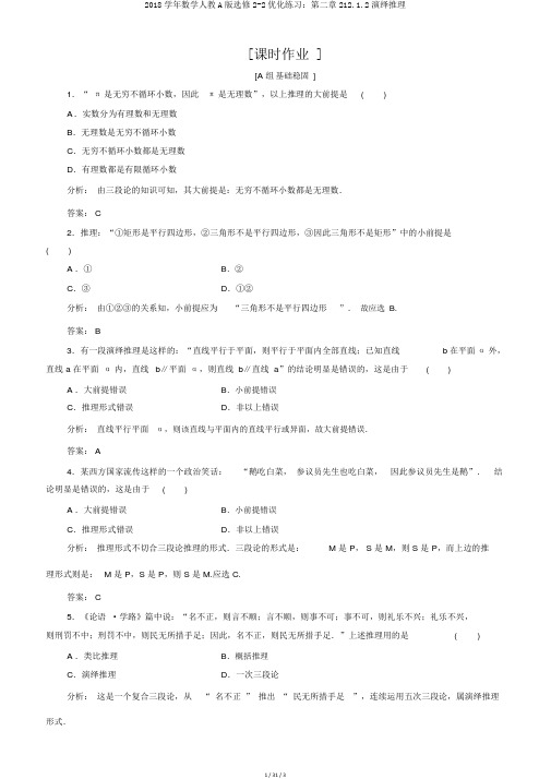 2018学年数学人教A版选修2-2优化练习：第二章212.1.2演绎推理