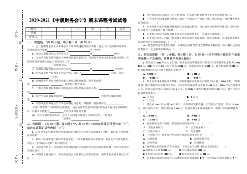 2020-2021某大学《中级财务会计》期末课程考试试卷