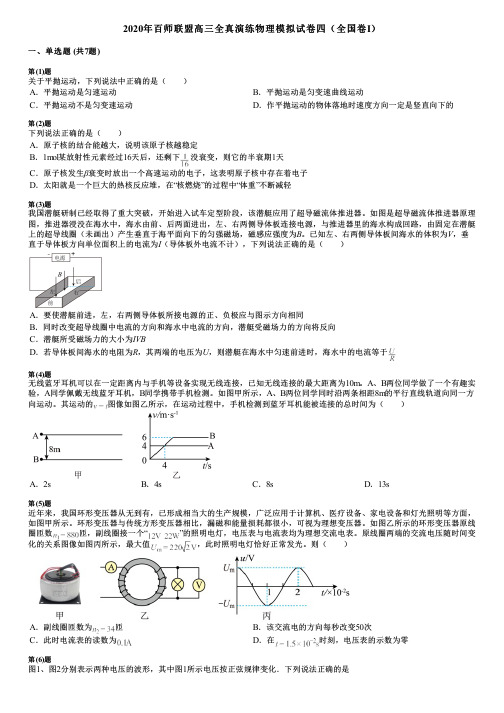 2020年百师联盟高三全真演练物理模拟试卷四(全国卷Ⅰ)