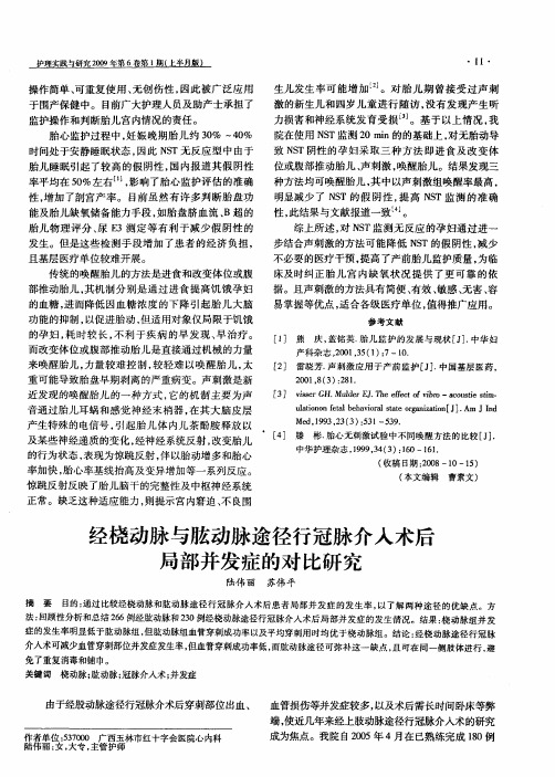 经桡动脉与肱动脉途径行冠脉介入术后局部并发症的对比研究