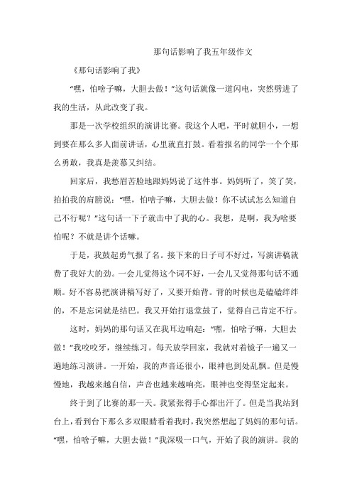 那句话影响了我五年级作文