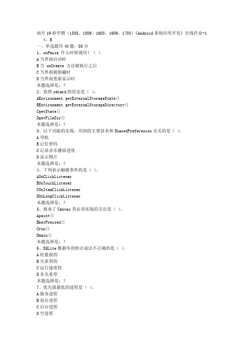 南开19春学期(1503、1509、1603、1609、1703)《Android系统应用开发》在线作业1答案