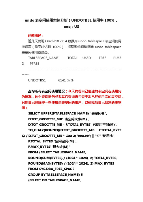 undo表空间使用案例分析（UNDOTBS1使用率100%，enq：US