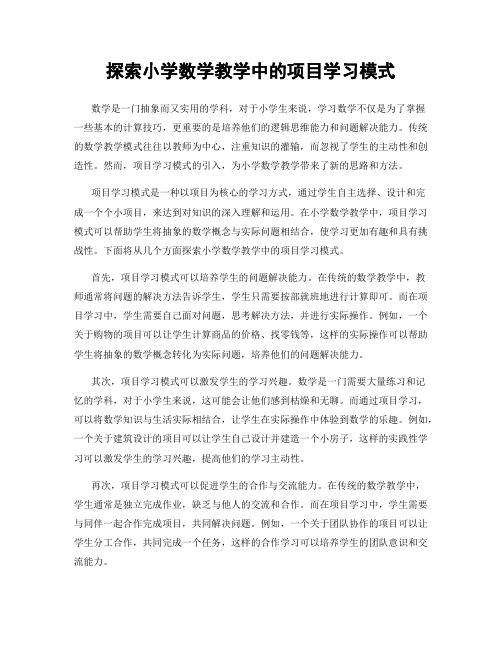 探索小学数学教学中的项目学习模式