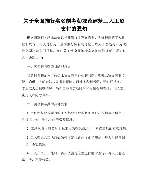 关于全面推行实名制考勤规范建筑工人工资支付的通知