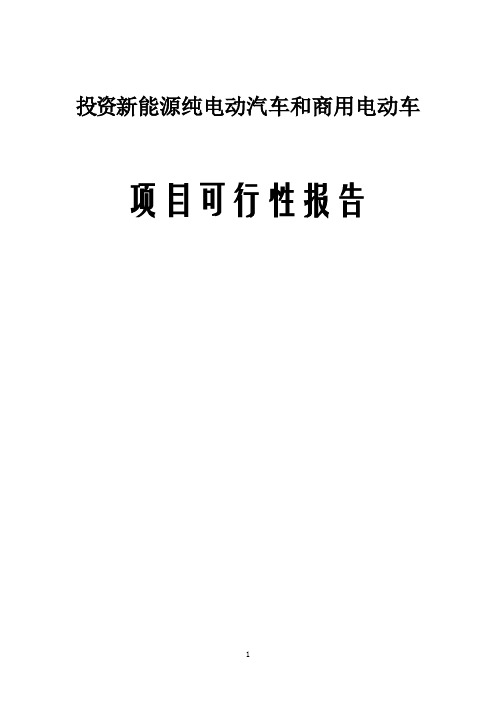 新能源纯电动汽车和商用电动车项目可行性研究报告