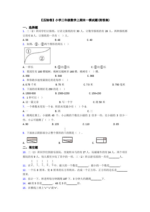 【压轴卷】小学三年级数学上期末一模试题(附答案)