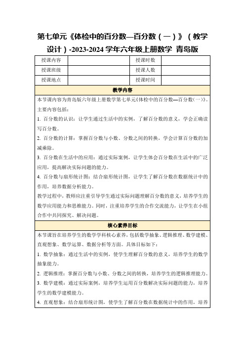 第七单元《体检中的百分数—百分数(一)》(教学设计)-2023-2024学年六年级上册数学青岛版