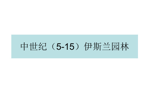 西方园林史一整套完整课件