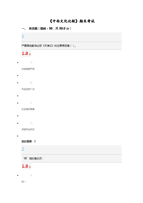 中西文化比较期末考试试题及答案