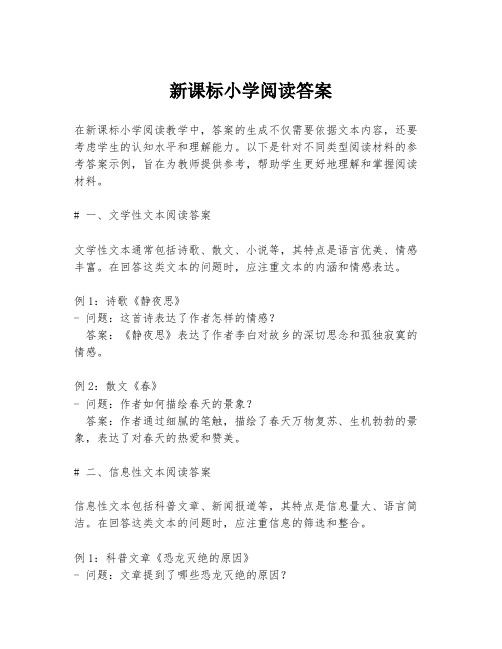 新课标小学阅读答案