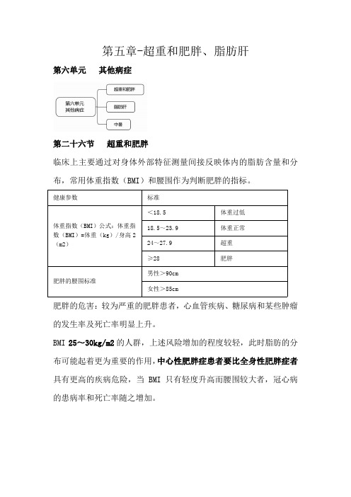 执业药师资格考试-药学综合知识与技能考试重点-超重和肥胖、脂肪肝