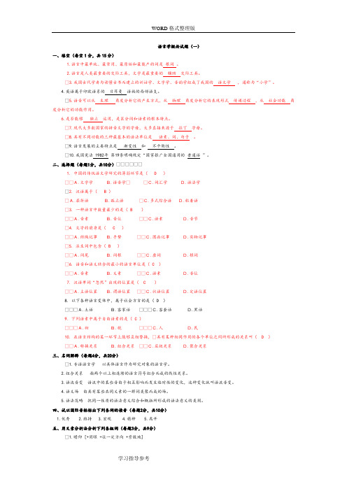 语言学概论题目和答案解析