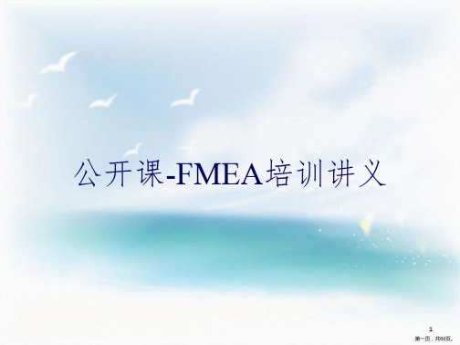 公开课-FMEA培训讲义