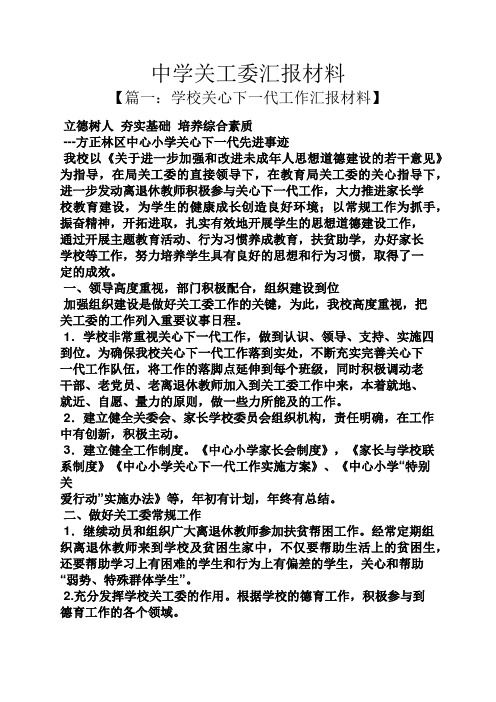 工作汇报之中学关工委汇报材料