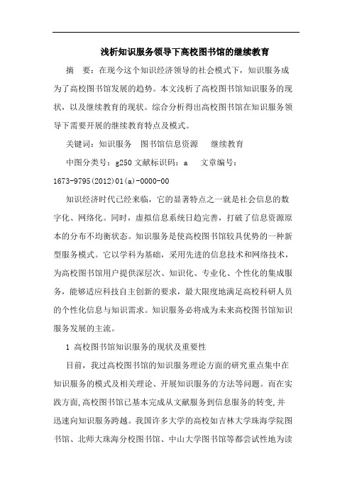 知识服务领导下高校图书馆继续教育论文
