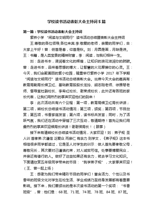 学校读书活动表彰大会主持词5篇