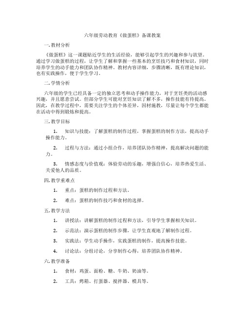 六年级劳动教育《做蛋糕》备课教案