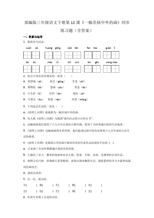 部编版三年级语文下册第12课《一幅名扬中外的画》同步练习题(含答案)