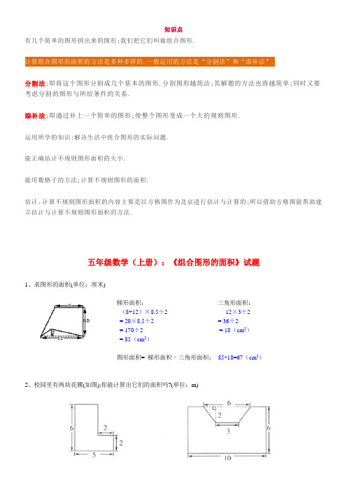 小学五年级数学《组合图形的面积》知识点+试题(带答案)