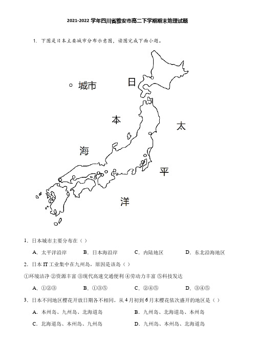 2021-2022学年四川省雅安市高二下学期期末地理试题