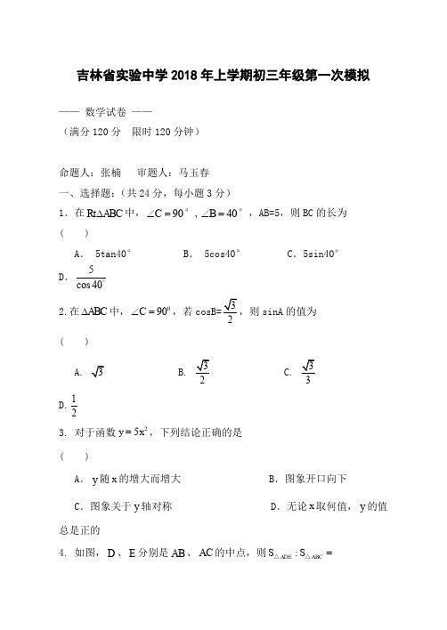 吉林省实验中学2018年中考第一次模拟数学试卷含答案