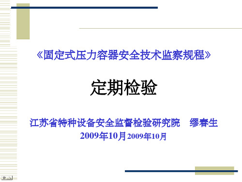 《容规宣贯定期检验》PPT课件