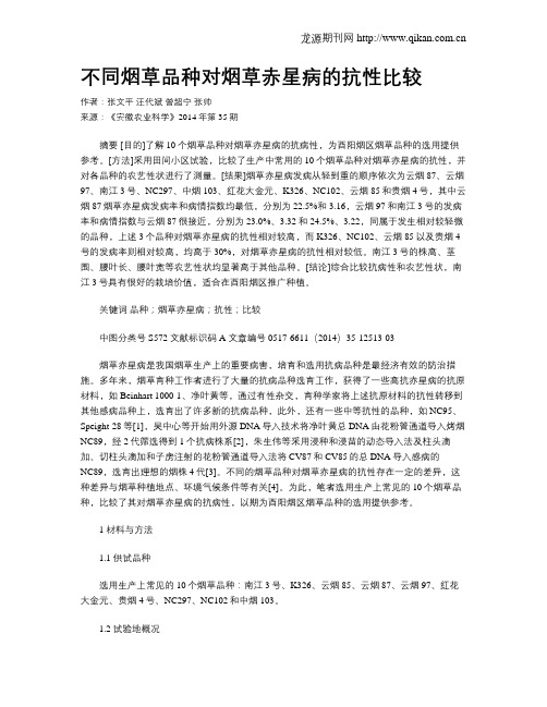 不同烟草品种对烟草赤星病的抗性比较