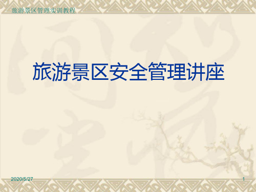 【5A版】景区安全生产管理培训课件