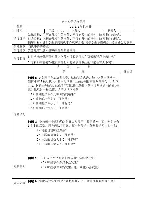 人教版九年级数学25.1.1随机事件-导学案